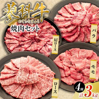ふるさと納税 立科町 蓼科牛焼肉セット2(ロース200g×4、モモ350g×2、バラ350g×2、肩ロース400g×2)