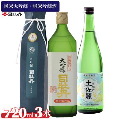 ふるさと納税 佐川町 司牡丹酒造[純米大吟醸・純米吟醸]3本セット &lt;封印酒/酒槽絞り/土佐麗&gt;