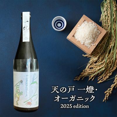 ふるさと納税 羽後町 天の戸 一燈・オーガニック2025edition 生酒 720ml×1本