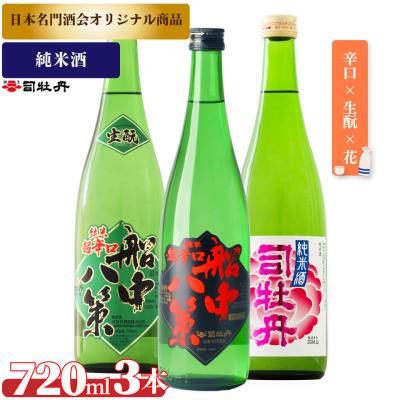 ふるさと納税 佐川町 司牡丹酒造[純米酒]3本セットA &lt;船中八策生/船中八策/花純米&gt;