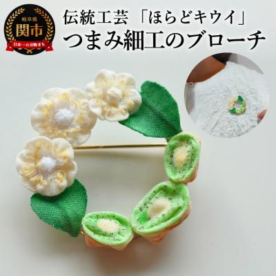 ふるさと納税 関市 関市名産「ほらどキウイ」つまみ細工ブローチ