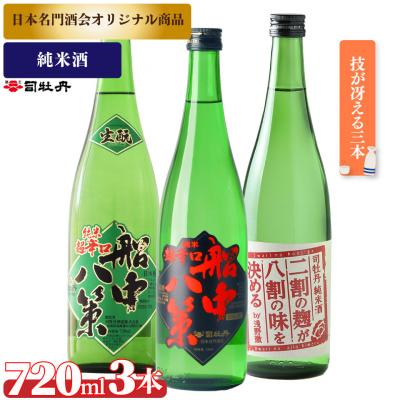 ふるさと納税 佐川町 司牡丹酒造「純米酒」3本セットB &lt;船中八策生/船中八策/二割の麹が八割の味を決める&gt;
