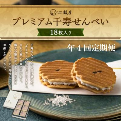 ふるさと納税 京都市 &lt;定期便・年4回&gt; [鼓月]プレミアム千寿せんべい18枚入