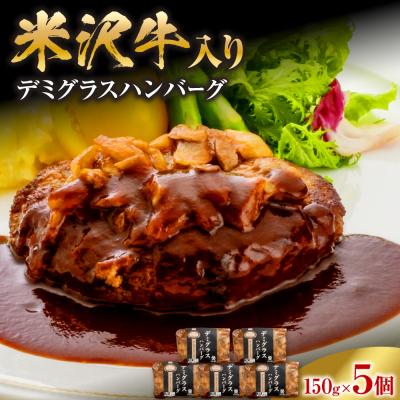 ふるさと納税 米沢市 米沢牛入り デミグラス ハンバーグ 150g×5個 計750g