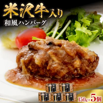 ふるさと納税 米沢市 米沢牛入り ハンバーグ 和風 ソース 150g×5個 計750g