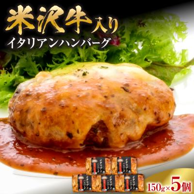 ふるさと納税 米沢市 米沢牛入り ハンバーグ イタリアン ソース 150g×5個 計750g