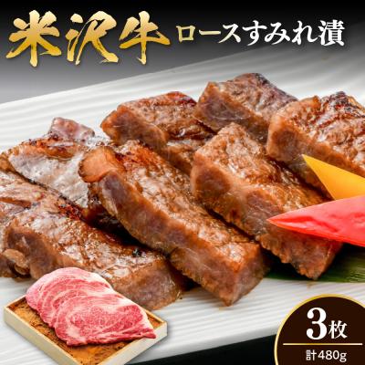 ふるさと納税 米沢市 米沢牛 ロース すみれ漬 味噌酒粕漬け 3枚切 計480g