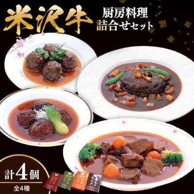 ふるさと納税 米沢市 米沢牛黄木 厨房料理 4種 計4個 詰め合せ セット