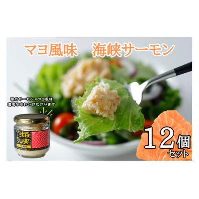 ふるさと納税 むつ市 マヨ風味 海峡サーモン12個セット