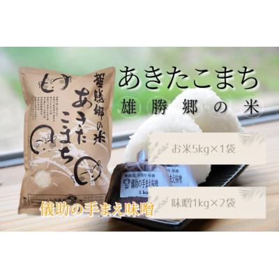 ふるさと納税 湯沢市 あきたこまち 雄勝郷の米 白米5kg 味噌1kg×2袋入セット[H2-2001]
