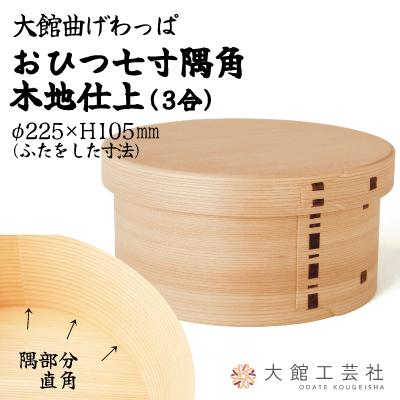 ふるさと納税 大館市 [大館曲げわっぱ]おひつ七寸隅角(3合用)