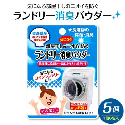 ふるさと納税 五所川原市 ランドリー消臭パウダー(6包入)×5個 青森県産ホタテ貝殻焼成カルシウム(パウダー)