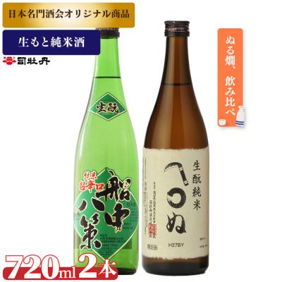 ふるさと納税 佐川町 司牡丹酒造[生]2本セット &lt;船中八策生/生かまわぬ&gt;