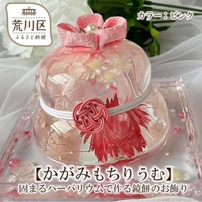 ふるさと納税 荒川区 [かがみもちりうむ]固まるハーバリウムで作る鏡餅のお飾り(ピンク)[071-005-1]
