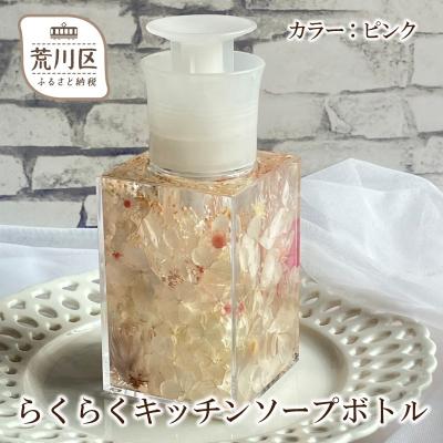 ふるさと納税 荒川区 らくらくキッチンソープボトル(カラー:ピンク)[071-001-1]