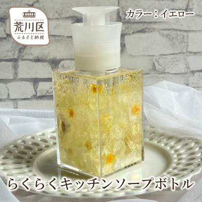 ふるさと納税 荒川区 らくらくキッチンソープボトル(カラー:イエロー)[071-001-3]
