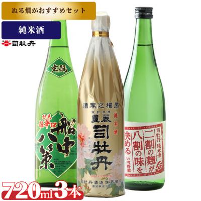 ふるさと納税 佐川町 司牡丹酒造[ぬる燗]3本セットB &lt;豊麗/船中八策生/二割の麹が八割の味を決める&gt;