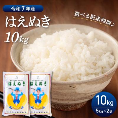 ふるさと納税 河北町 [令和7年産米]2026年6月前半発送 はえぬき10kg(5kg×2袋)山形県産[丹野商店]