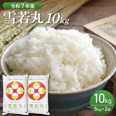 ふるさと納税 河北町 [令和7年産米]2026年7月前半発送 雪若丸 10kg(5kg×2袋)山形県産 [丹野商店]