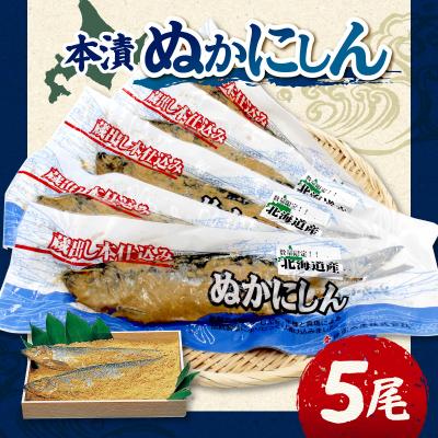 ふるさと納税 余市町 本漬ぬかにしん5尾入