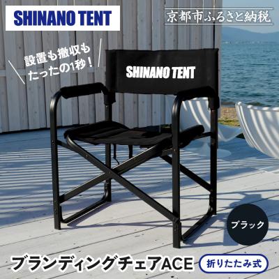 ふるさと納税 京都市 【シナノテント】ブランディングチェアACE