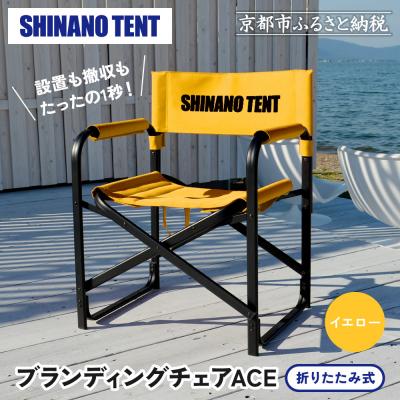 ふるさと納税 京都市 [シナノテント]ブランディングチェアACE[イエロー]|京都 テントブランド 軽量・丈夫 椅子 人気