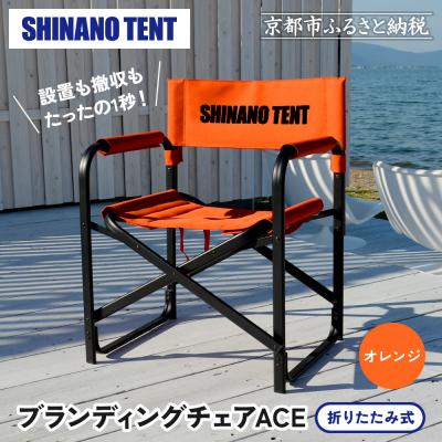 ふるさと納税 京都市 [シナノテント]ブランディングチェアACE[オレンジ]|京都 テントブランド 軽量・丈夫 椅子 人気