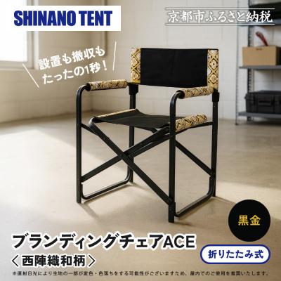 ふるさと納税 京都市 [シナノテント]ブランディングチェアACE 西陣織和柄[ブラック+黒金]|京都 テント 椅子 人気