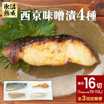 ふるさと納税 石巻市 定期便 全3回 老舗の西京漬け詰め合わせ( 銀たら・銀鮭・骨取りサバ・赤魚 )4種16入 セット