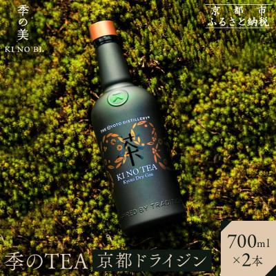 ふるさと納税 京都市 [京都蒸溜所]季のTEA 京都ドライジン 700ml×2本 |クラフトジン スピリッツ 人気セット