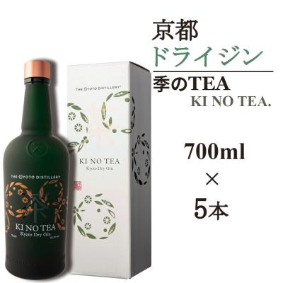 ふるさと納税 京都市 [京都蒸溜所]季のTEA 京都ドライジン 700ml×5本 |クラフトジン 人気セット
