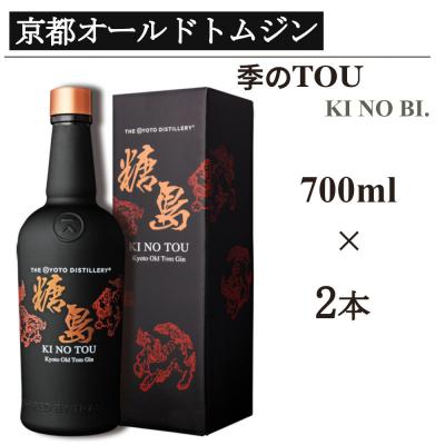 ふるさと納税 京都市 [京都蒸溜所]季のTOU 京都オールドトムジンスタイル 700ml×2本 |人気セット