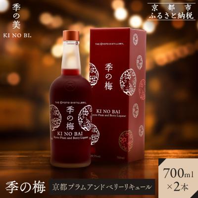 ふるさと納税 京都市 [京都蒸溜所]季の梅 京都プラムアンドベリーリキュール 700ml×2本 |人気セット