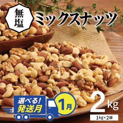 ふるさと納税 碧南市 [選べる発送月:1月]4種 無塩ミックスナッツ 2kg(1kg×2袋) H059-151_Jan