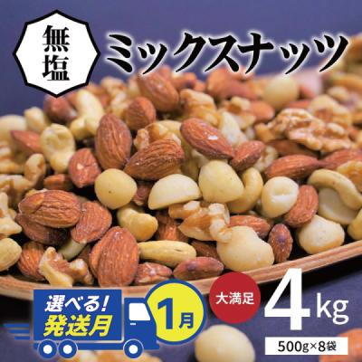 ふるさと納税 碧南市 [1月発送][大容量]4種の無塩ミックスナッツ 4kg(500g×8袋) H059-153_Jan