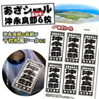 ふるさと納税 和泊町 字知る!あざシール沖永良部 6枚