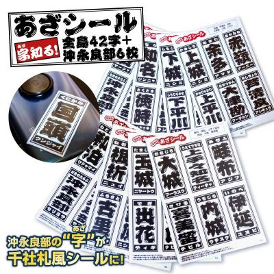 ふるさと納税 和泊町 字知る!あざシール全島 42字+沖永良部 6枚