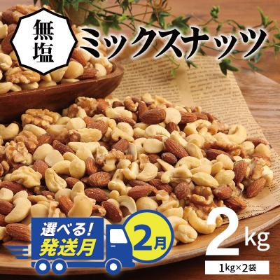 ふるさと納税 碧南市 [選べる発送月:2月]4種 無塩ミックスナッツ 2kg(1kg×2袋) H059-151_Feb