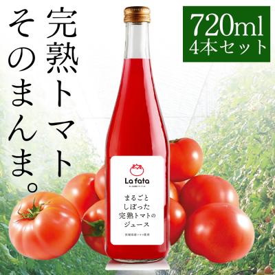 ふるさと納税 名取市 まるごとしぼった完熟トマトのジュース 720ml×4本