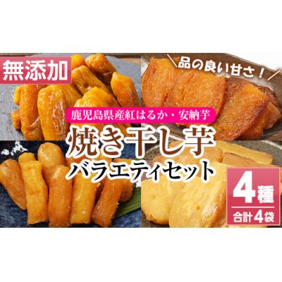 ふるさと納税 いちき串木野市 鹿児島県産 焼き干し芋 4種 4袋 計400g 紅はるかと安納芋の平干し・丸干しを食べ比べ!