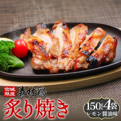 ふるさと納税 石巻市 森林鶏 炙り焼き レモン醤油味 150g × 4袋 鶏肉 チキン 肉 お肉 骨付き肉 レモン醤油