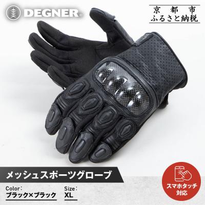 ふるさと納税 京都市 [デグナー]メッシュスポーツグローブ[ブラック-ブラック XLサイズ]|人気 [TG-80M]