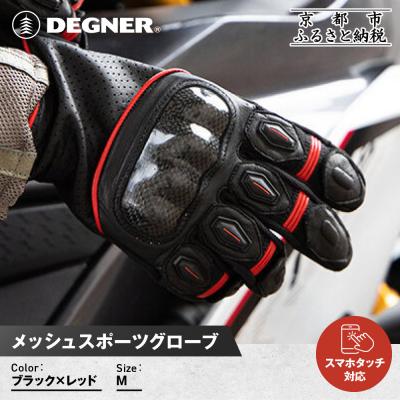 ふるさと納税 京都市 【デグナー】メッシュスポーツグローブ＜ブラック-レッド Mサイズ＞|人気 バイク [TG-80M] | 