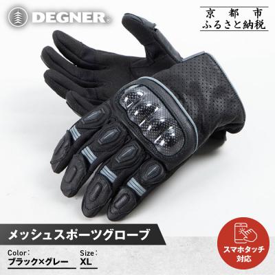 ふるさと納税 京都市 [デグナー]メッシュスポーツグローブ[ブラック-グレー XLサイズ]|人気 バイク [TG-80M]