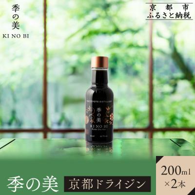 ふるさと納税 京都市 [京都蒸溜所]季の美 京都ドライジン 200ml×2本 |クラフトジン スピリッツ 人気セット