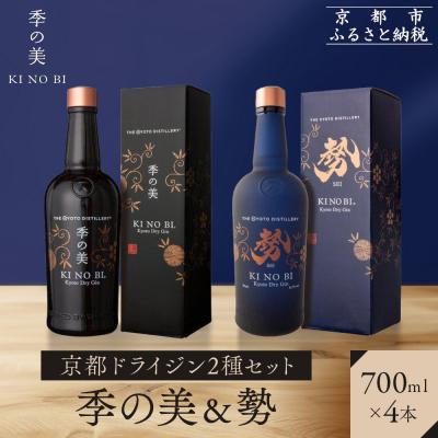 ふるさと納税 京都市 [京都蒸溜所]京都ドライジン 2種4本セット(季の美&amp;勢) |クラフトジン スピリッツ 人気セット