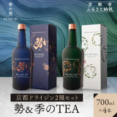 ふるさと納税 京都市 [京都蒸溜所]京都ドライジン 2種4本セット (勢&amp;季のTEA)|クラフトジン 人気セット