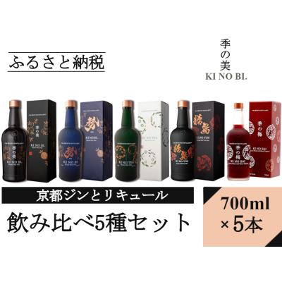 ふるさと納税 京都市 [京都蒸溜所]ジンとリキュール飲み比べ5種セット(季の美&amp;勢&amp;季のTEA&amp;季のTOU&amp;梅)