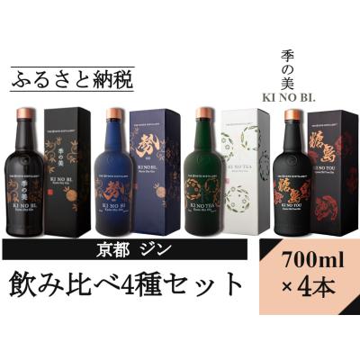 ふるさと納税 京都市 [京都蒸溜所]ジン4種セット(季の美&amp;勢&amp;季のTEA&amp;季のTOU)|スピリッツ 人気セット