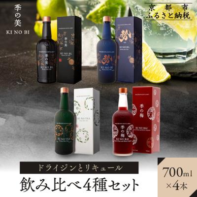 ふるさと納税 京都市 [京都蒸溜所]ドライジンとリキュール飲み比べ4種セット(季の美&amp;勢&amp;季のTEA&amp;季の梅)